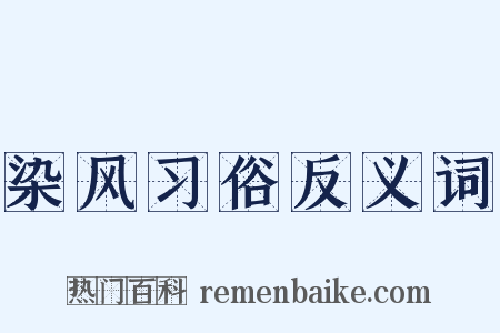 染风习俗反义词是什么意思的图片